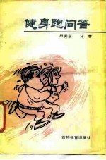 健身跑问答