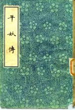 平妖传 四十回