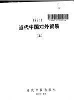 当代中国对外贸易