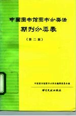 中国图书馆图书分类法期刊分类表 第2版