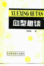 血型趣谈