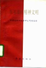 新加坡的精神文明