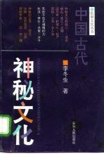 中国古代神秘文化