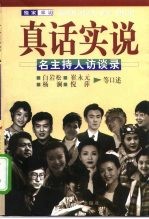 真话实说 名主持人访谈录