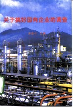 关于搞好国有企业的调查 全国地方政协经济委员会第二次工作会议专辑