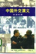 中国外交演义 民国时期