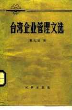 台湾企业管理文选
