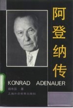 阿登纳传