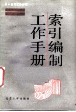 索引编制工作手册