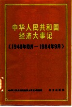 中华人民共和国经济大事记 1949.10-1984.9