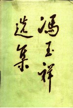 冯玉祥选集 上