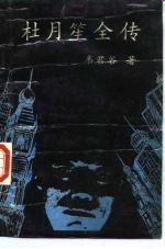 杜月笙全传 第3册