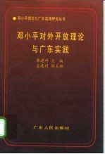 邓小平对外开放理论与广东实践