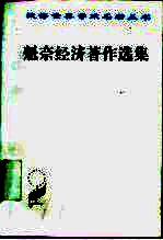 魁奈经济著作选集
