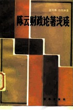 陈云财政论著浅谈