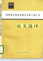 国际图书馆协会联合会第57届大会论文选译