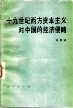 十九世纪西方资本主义对中国的经济侵略