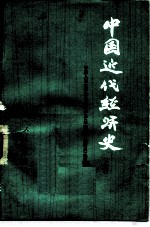 中国近代经济史 上