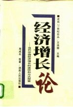 经济增长论 当代中国经济增长的途径和方式探索