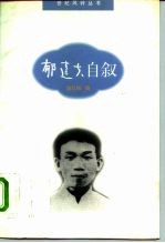 郁达夫自叙