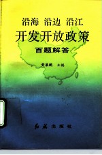 沿海沿边沿江开发开放政策百题解答