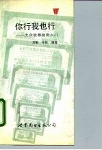 你行 我也行 大众股票投资入门
