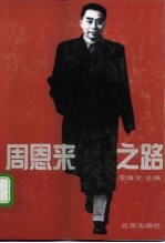 周恩来之路 人民总理的真实故事