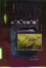 北“风”与南“骚”
