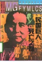 民国巨人死亡之谜