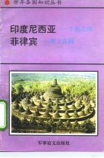 印度尼西亚-千岛之国 菲律宾-海上花园