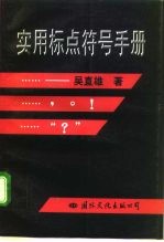 实用标点符号手册