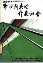 即将到来的信息社会 通信技术的明天