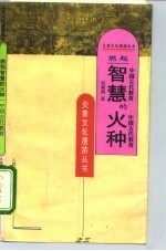 燃起智慧的火种 中国古代教育