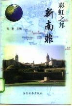 彩虹之邦新南非