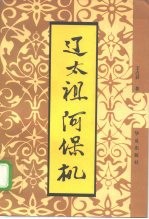 辽太祖阿保机