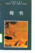 中国历史读本 尚书