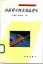 向新科学技术革命进军