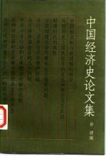 中国经济史论文集