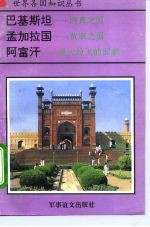 巴基斯坦-清真之国 孟加拉国-黄麻之国 阿富汗-战火纷飞的国家