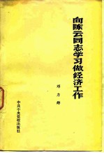 向陈云同志学习做经济工作