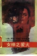 女神之爱火