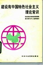 建设有中国特色社会主义理论常识