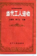 当代工人运动
