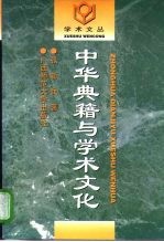 中华典籍与学术文化