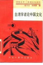 台湾学者论中国文化