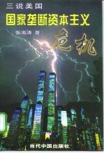 三说美国 国家垄断资本主义危机