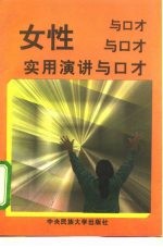 女性实用演讲与口才