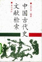 中国古代史文献检索