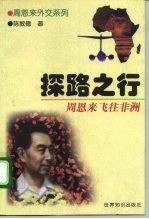 探路之行 周恩来飞往非洲