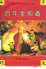 百年全知道